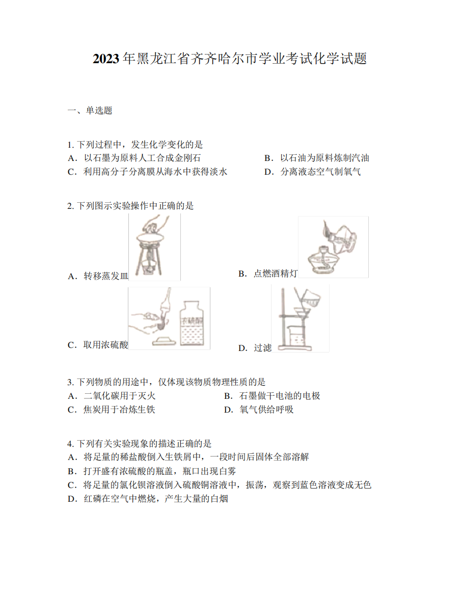 2023年黑龙江省齐齐哈尔市学业考试化学试题