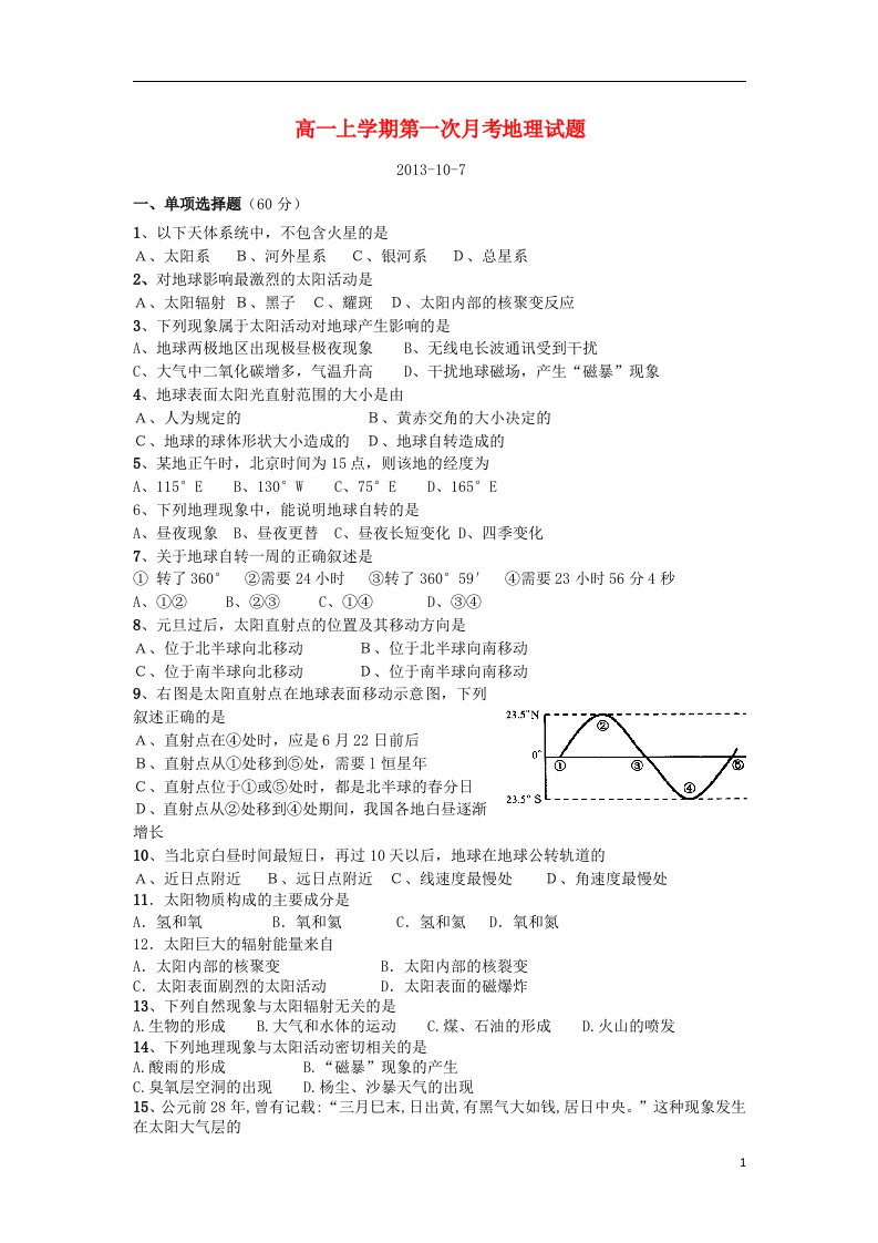 河南省开封市第十七中学高一地理上学期第一次月考试题（无答案）新人教版