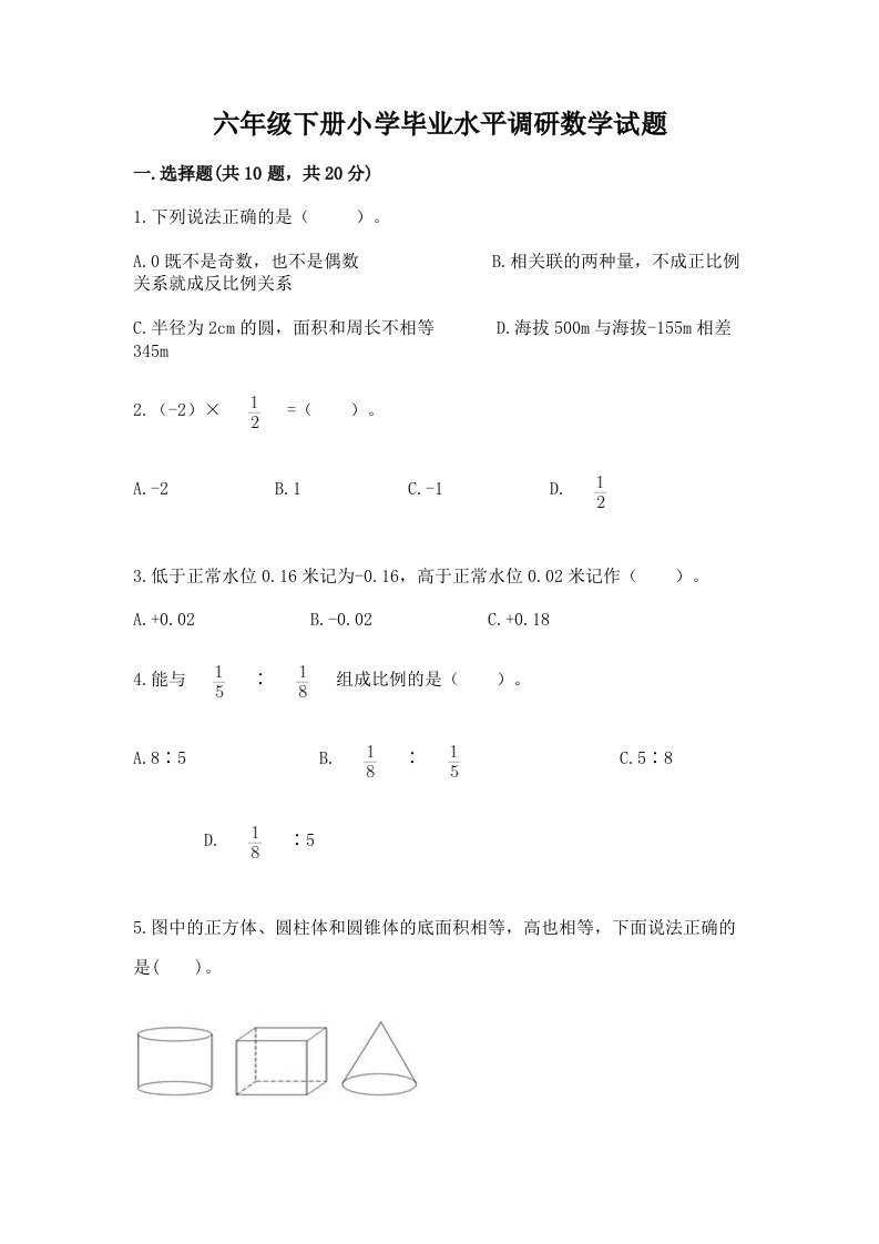 六年级下册小学毕业水平调研数学试题及完整答案【各地真题】