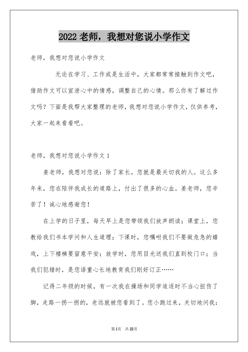 2022老师，我想对您说小学作文_4