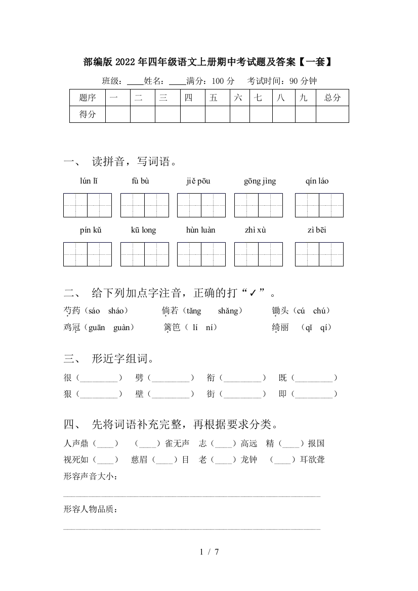 部编版2022年四年级语文上册期中考试题及答案【一套】