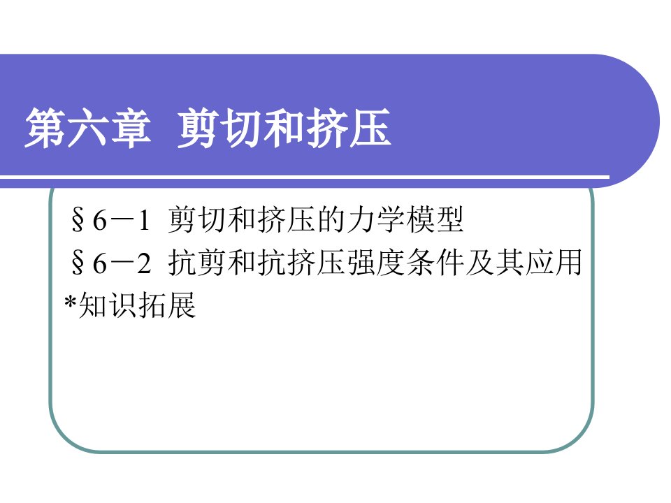 工程力学第六章剪切和挤压