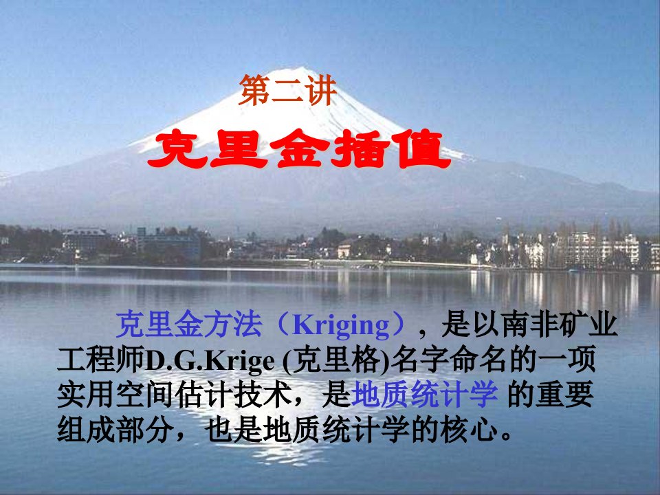 kriging(克里金方法,克里金插值)