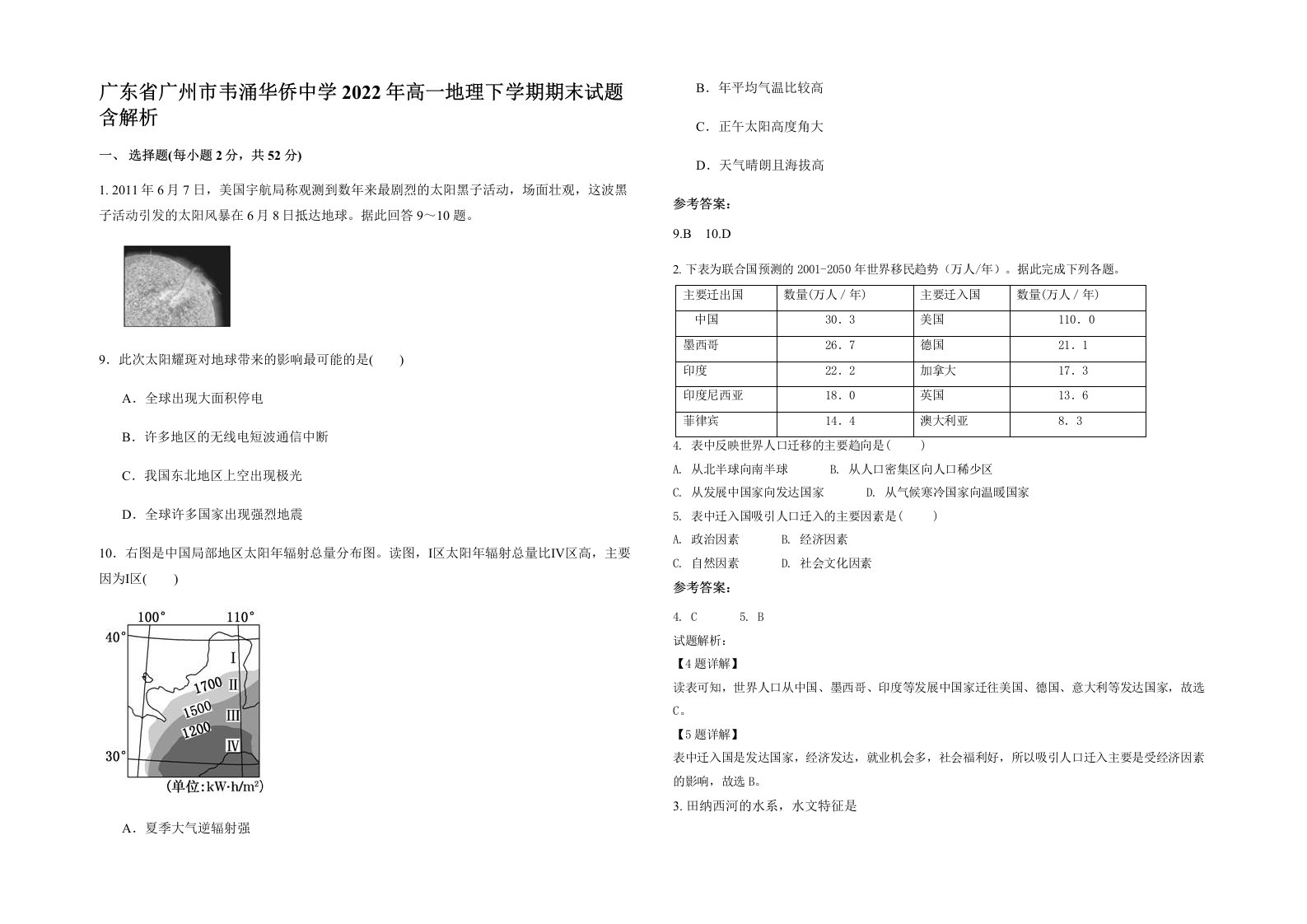 广东省广州市韦涌华侨中学2022年高一地理下学期期末试题含解析