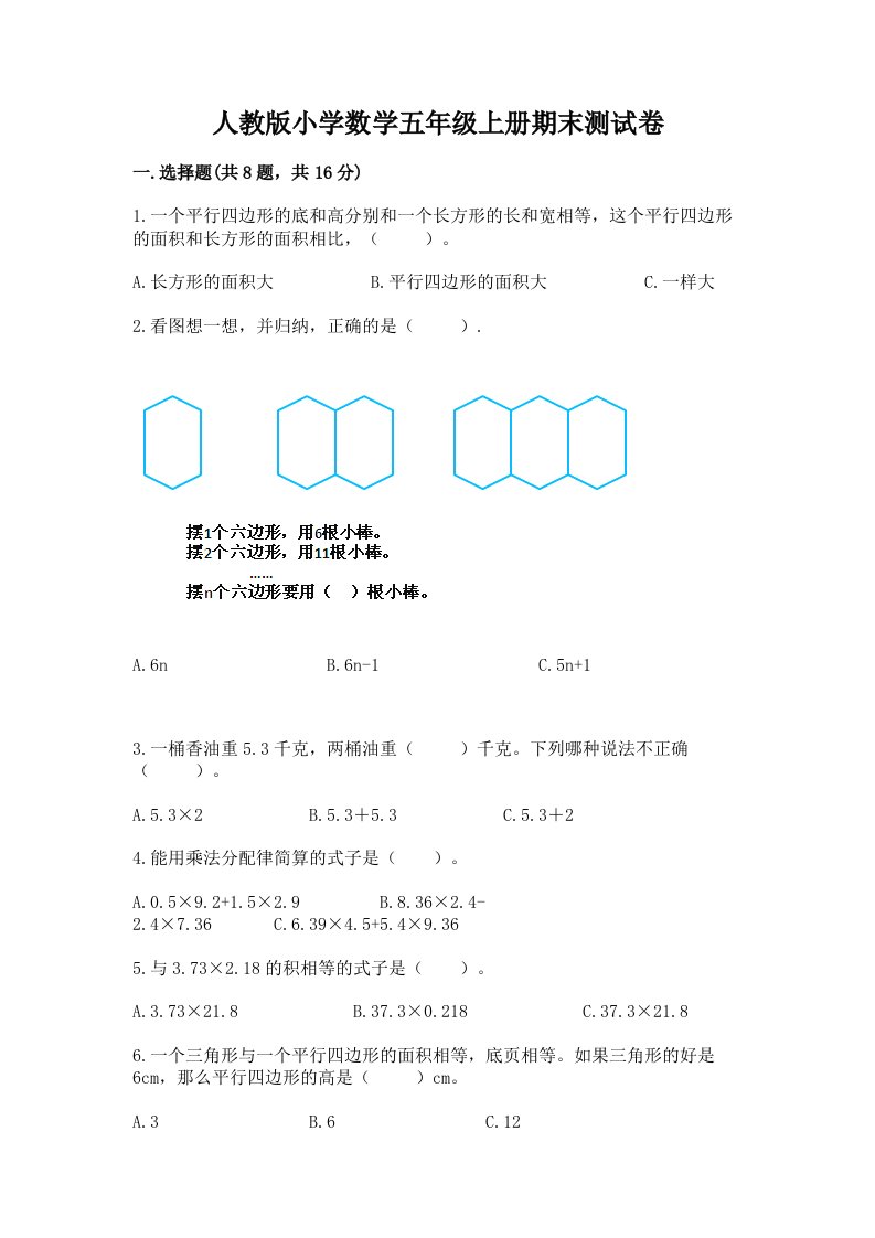 人教版小学数学五年级上册期末测试卷（夺冠系列）word版