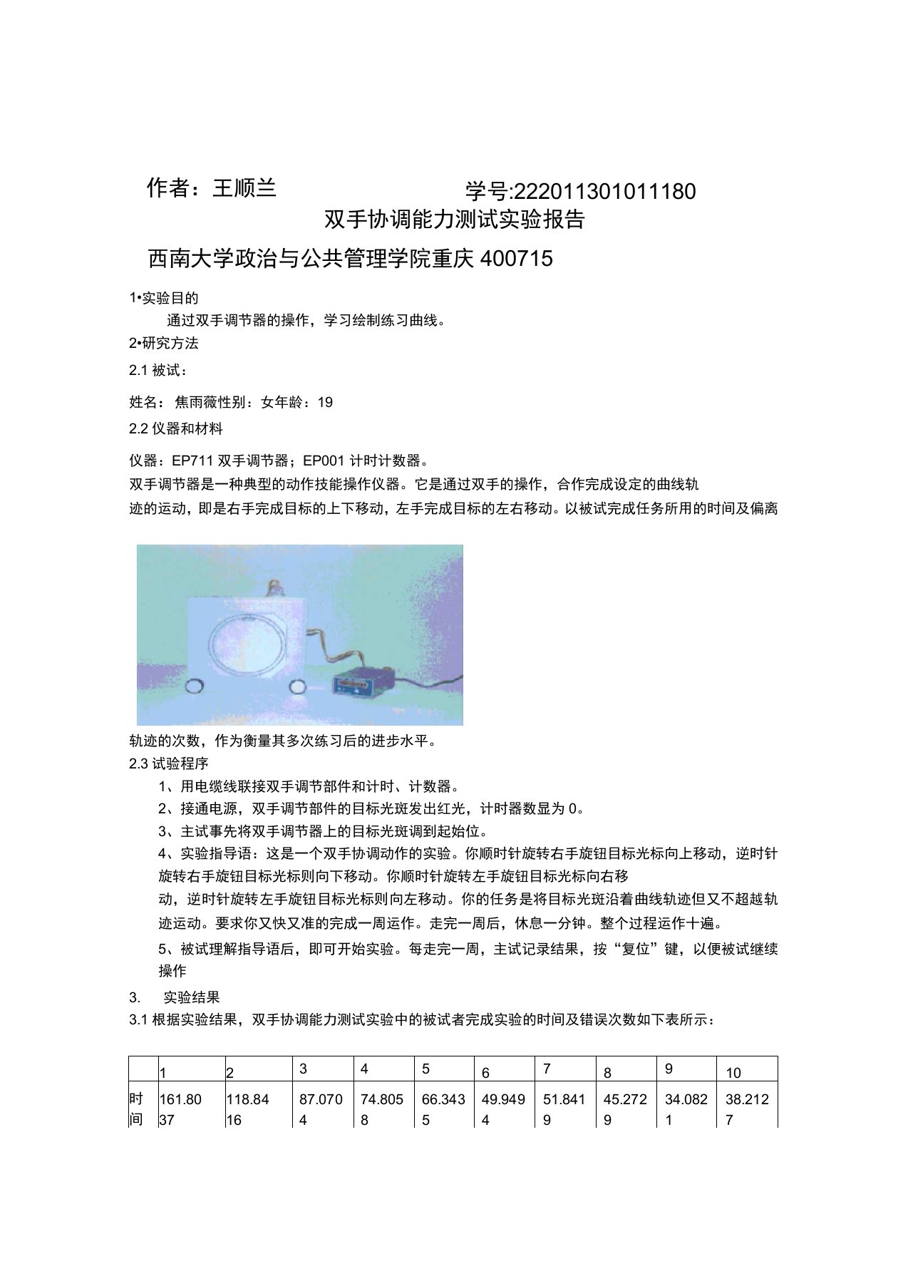 双手协调能力测试实验报告