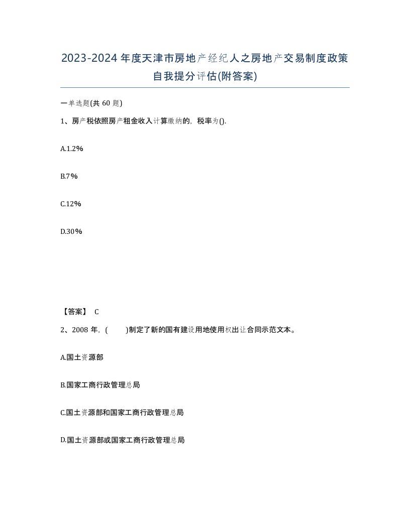 2023-2024年度天津市房地产经纪人之房地产交易制度政策自我提分评估附答案