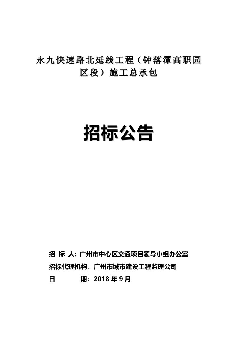 永九快速路北延线工程钟落潭高职园区段施工总承包