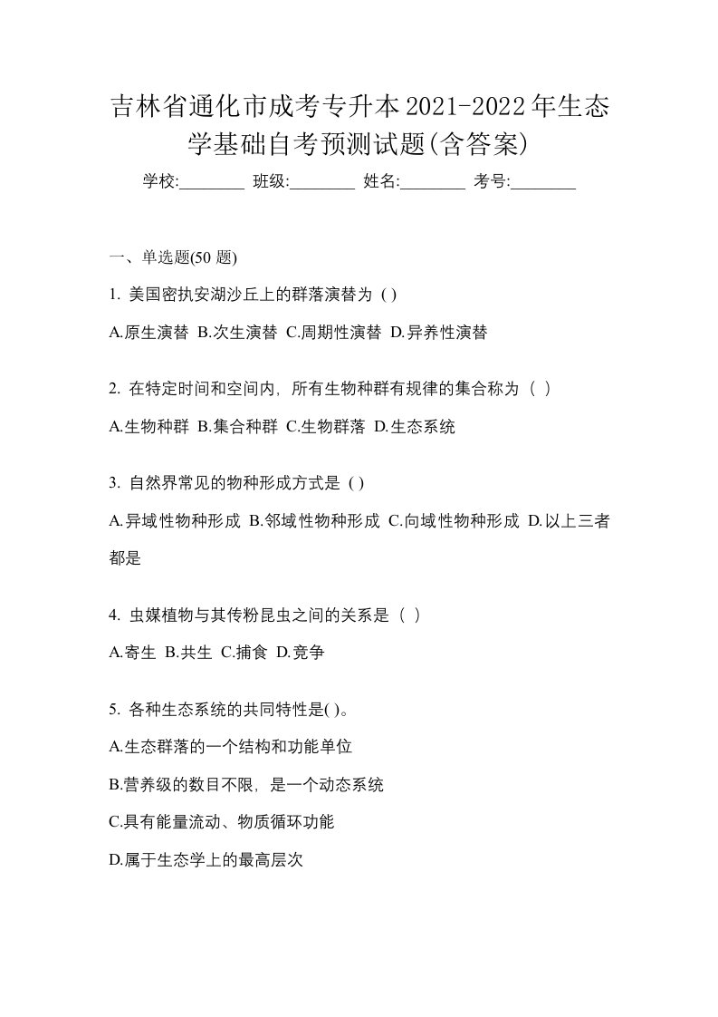 吉林省通化市成考专升本2021-2022年生态学基础自考预测试题含答案