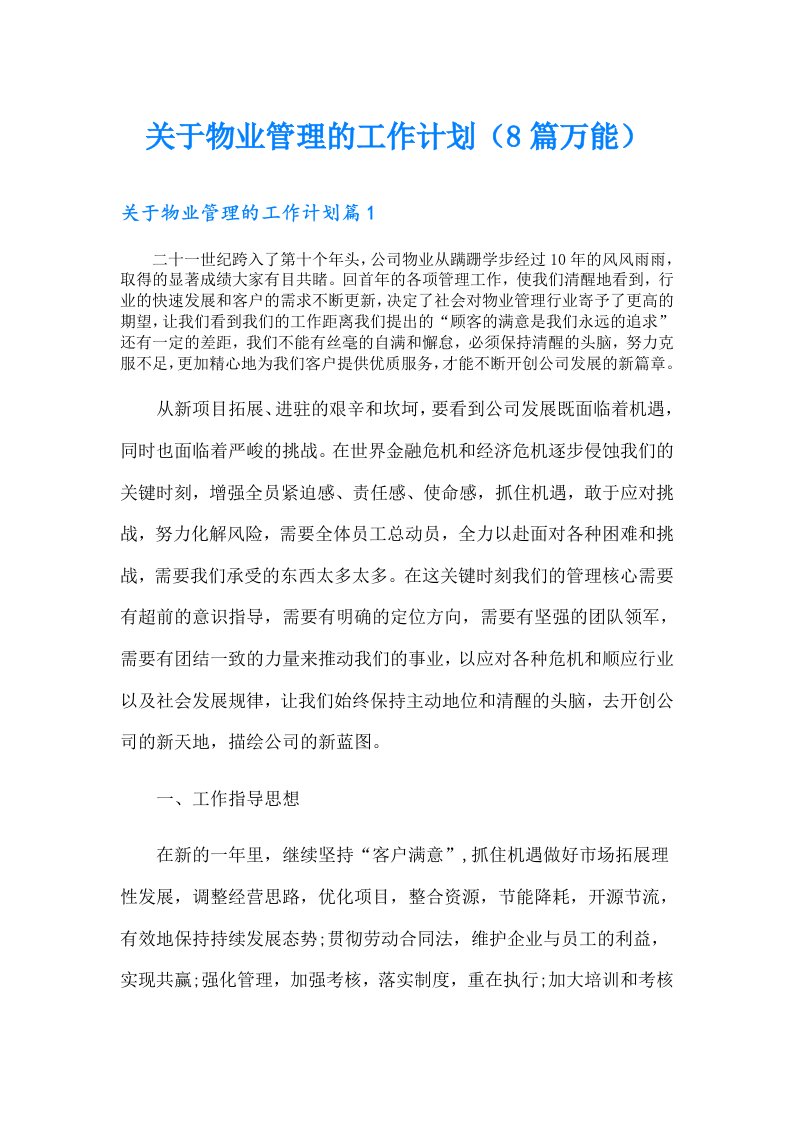 关于物业管理的工作计划（8篇万能）