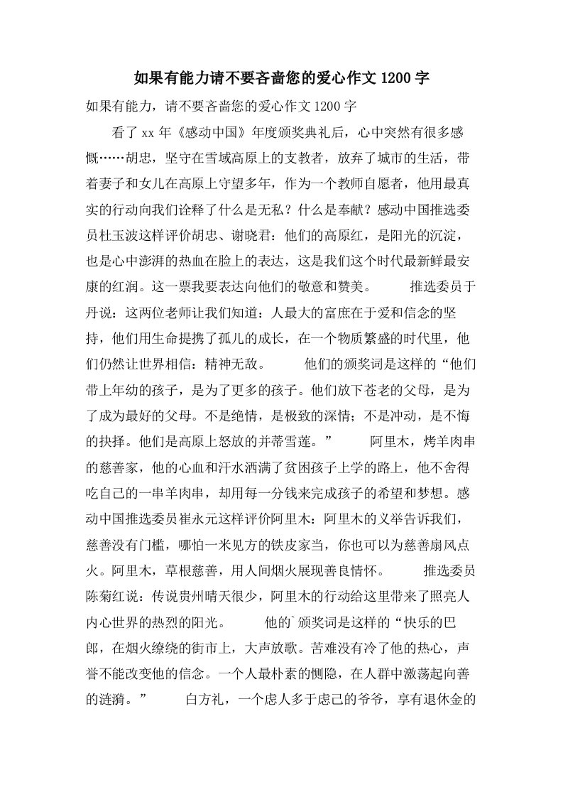 如果有能力请不要吝啬您的爱心作文1200字