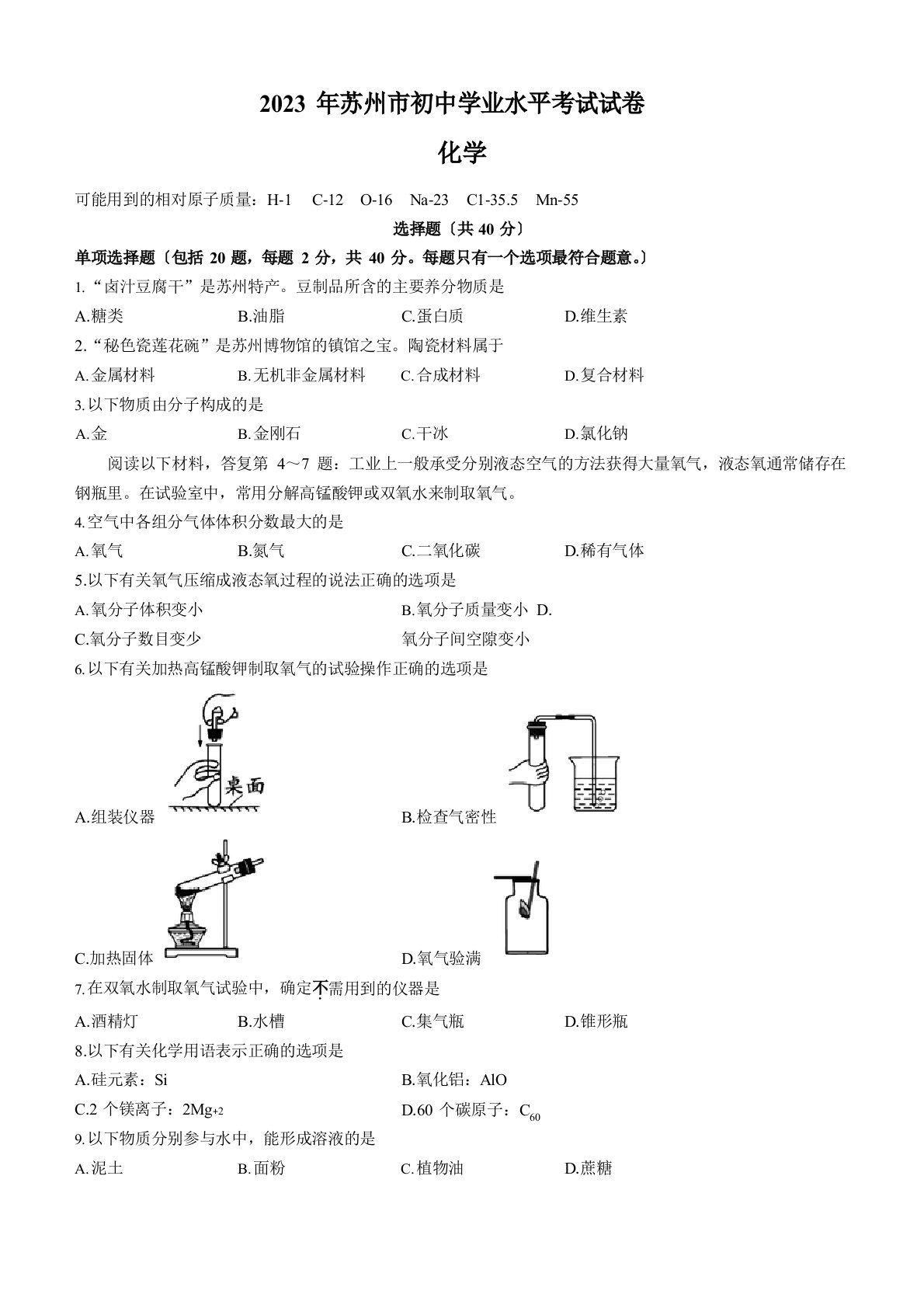 2023年江苏省苏州市中考化学真题(含答案)