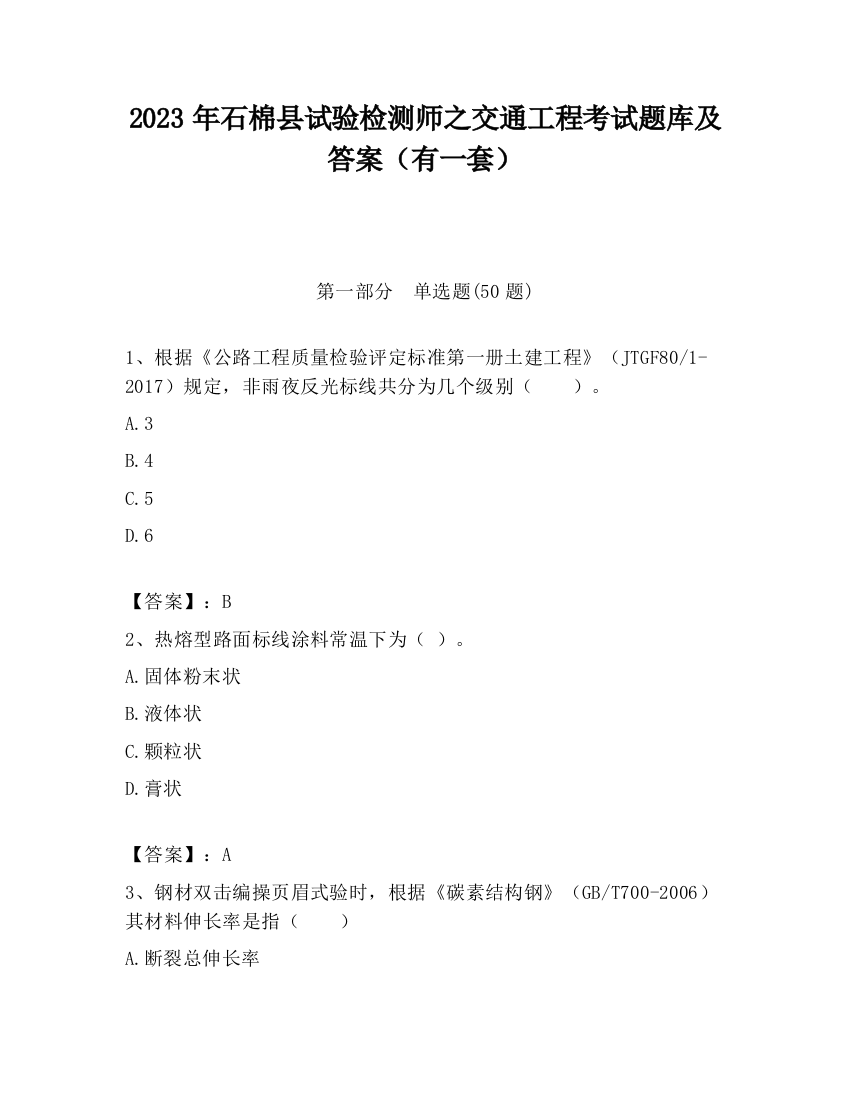 2023年石棉县试验检测师之交通工程考试题库及答案（有一套）