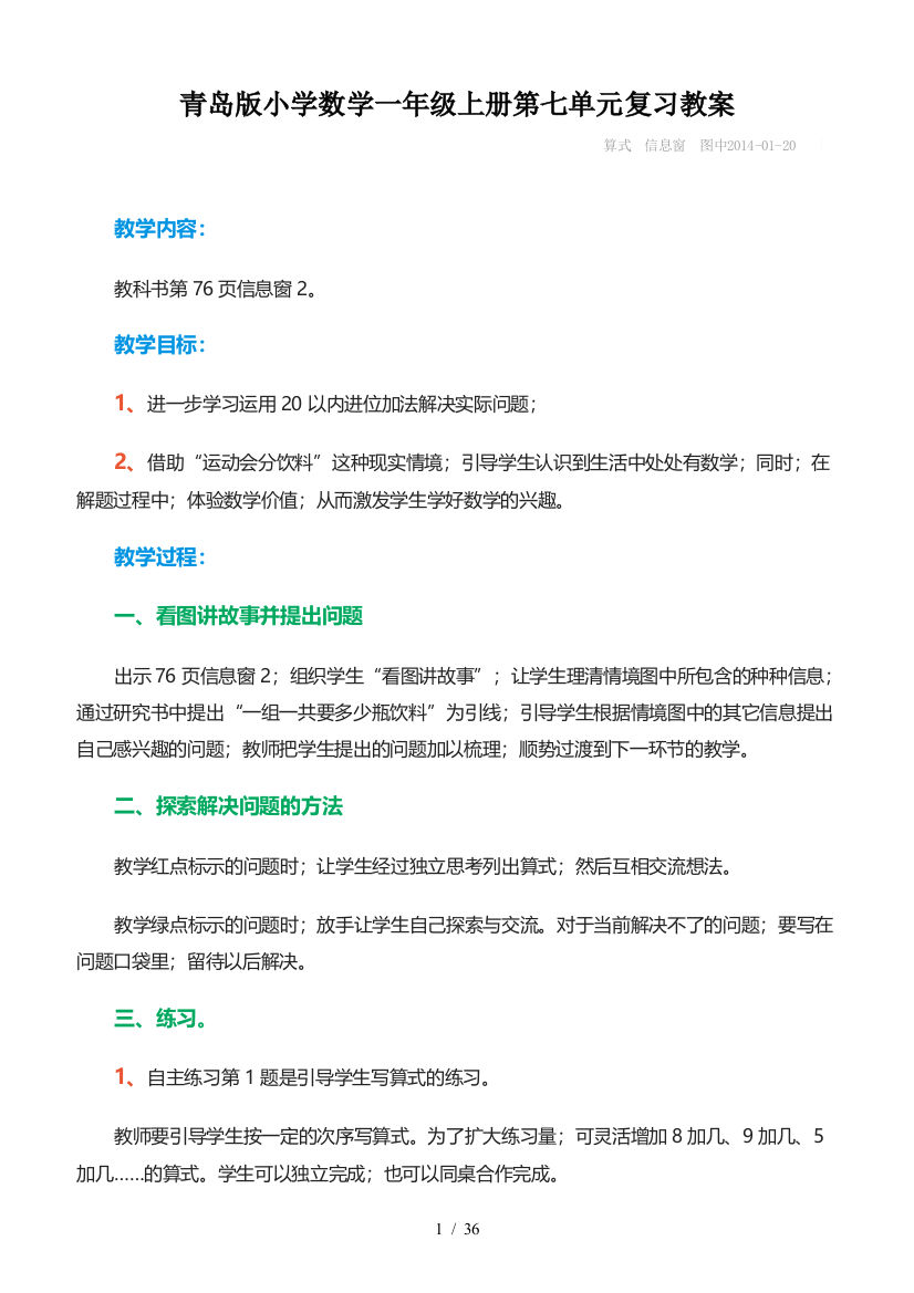 青岛版小学数学一年级上册第七单元复习教案