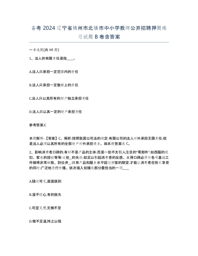 备考2024辽宁省锦州市北镇市中小学教师公开招聘押题练习试题B卷含答案