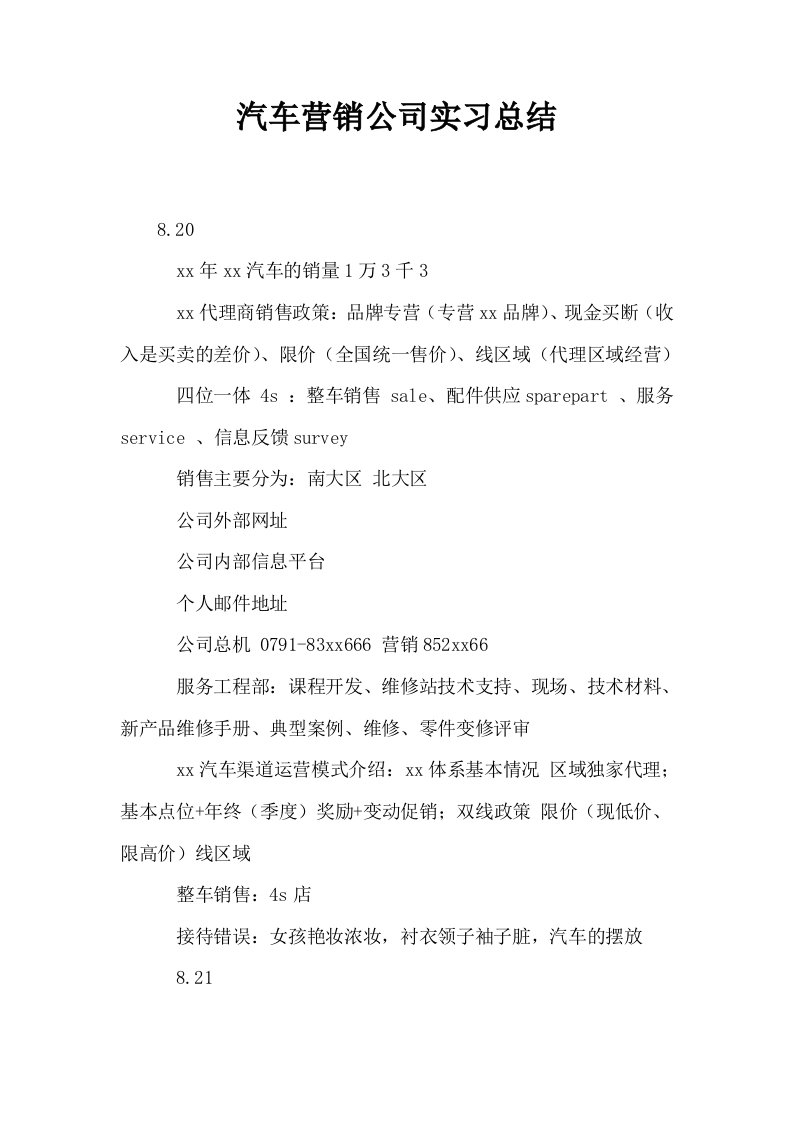 汽车营销公司实习总结