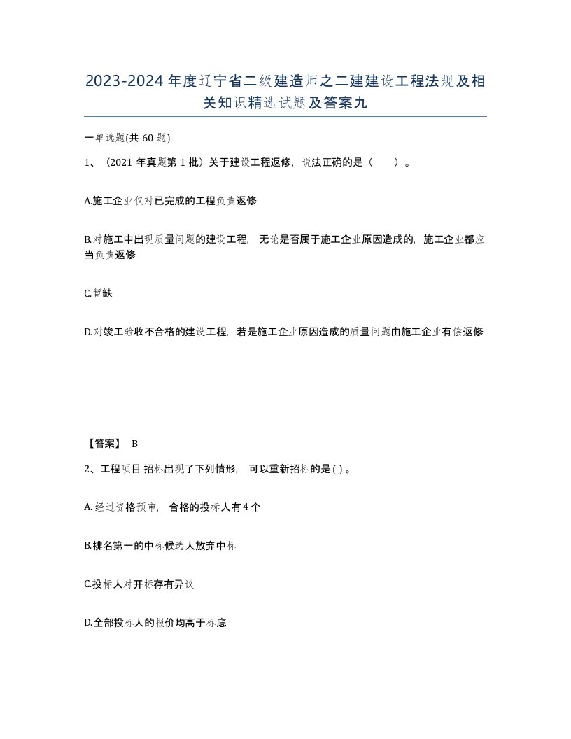 2023-2024年度辽宁省二级建造师之二建建设工程法规及相关知识试题及答案九