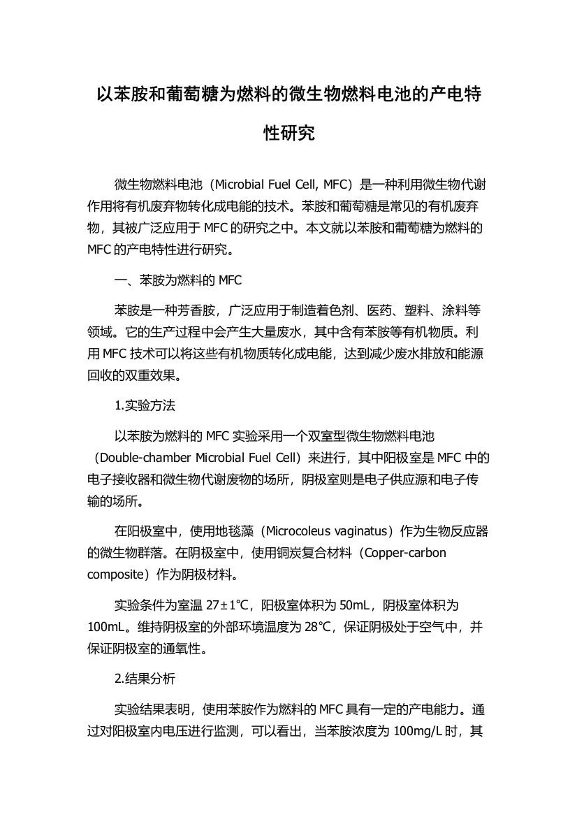 以苯胺和葡萄糖为燃料的微生物燃料电池的产电特性研究