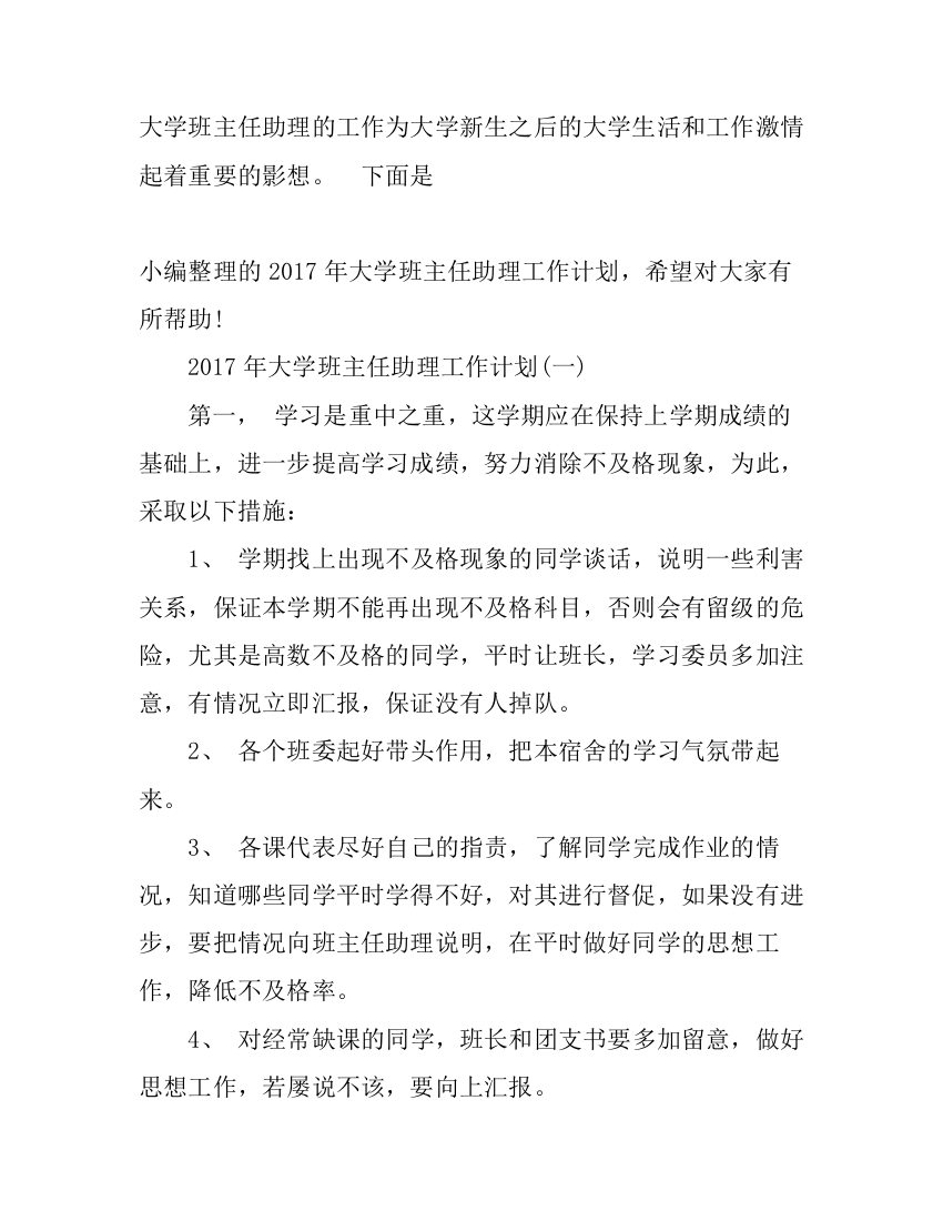 大学班主任助理工作计划