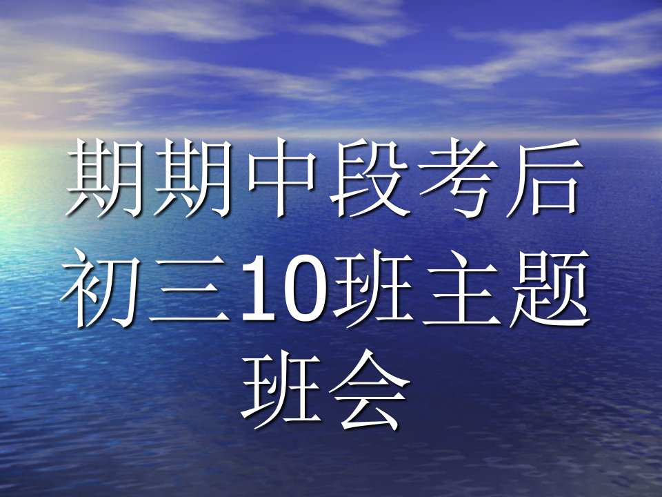 《期中段考后》初三10班主题班会课件