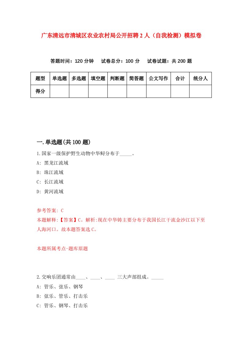 广东清远市清城区农业农村局公开招聘2人自我检测模拟卷第7次