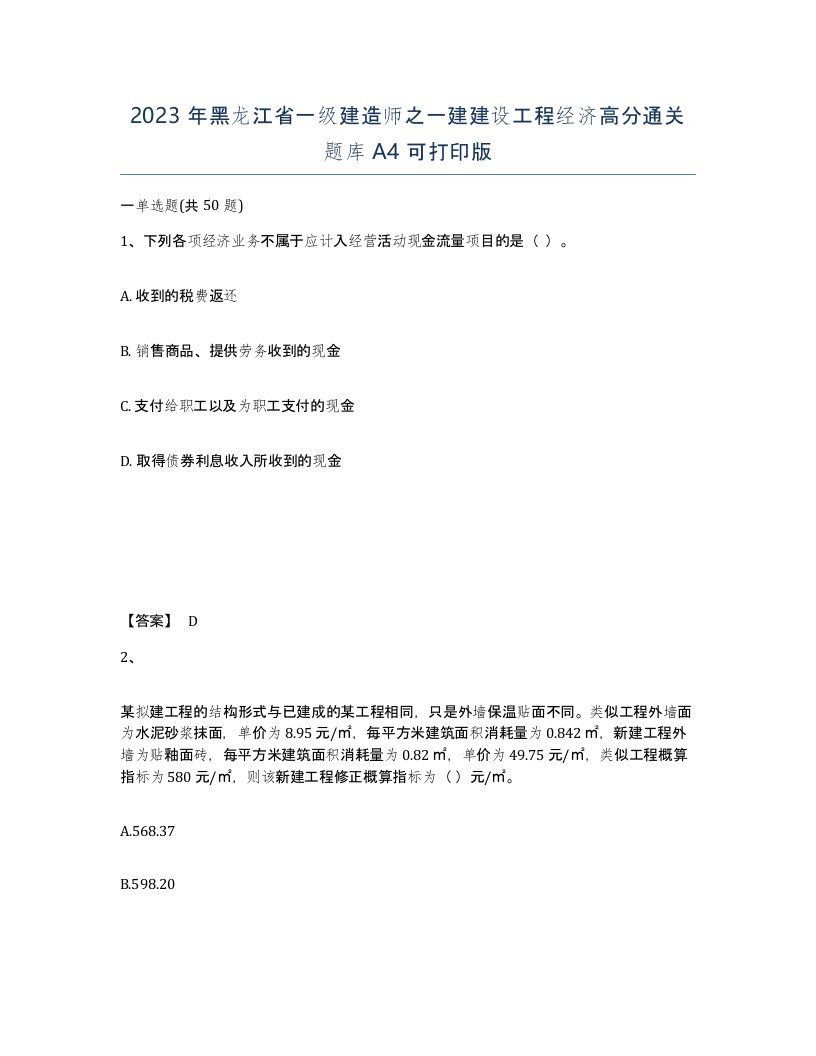 2023年黑龙江省一级建造师之一建建设工程经济高分通关题库A4可打印版