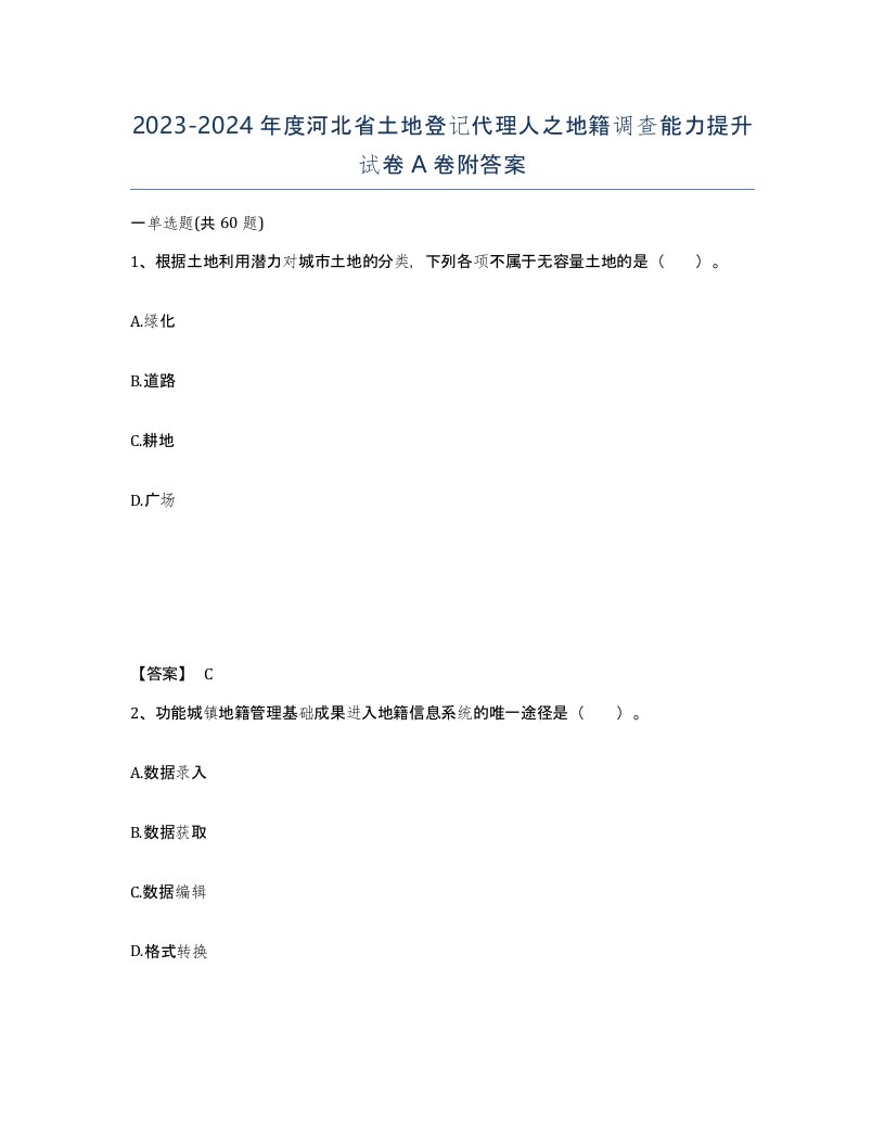 2023-2024年度河北省土地登记代理人之地籍调查能力提升试卷A卷附答案