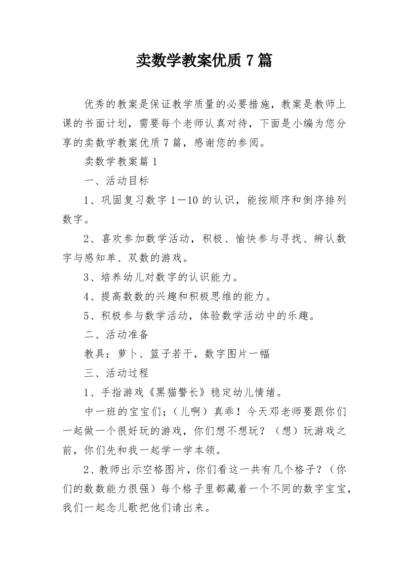 卖数学教案优质7篇