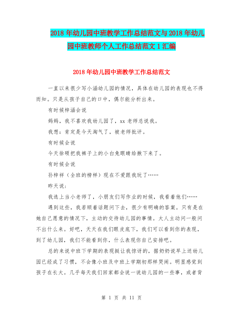 2018年幼儿园中班教学工作总结范文与2018年幼儿园中班教师个人工作总结范文1汇编