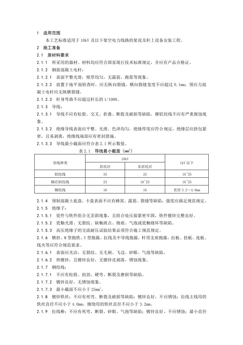 10KV线路施工方案