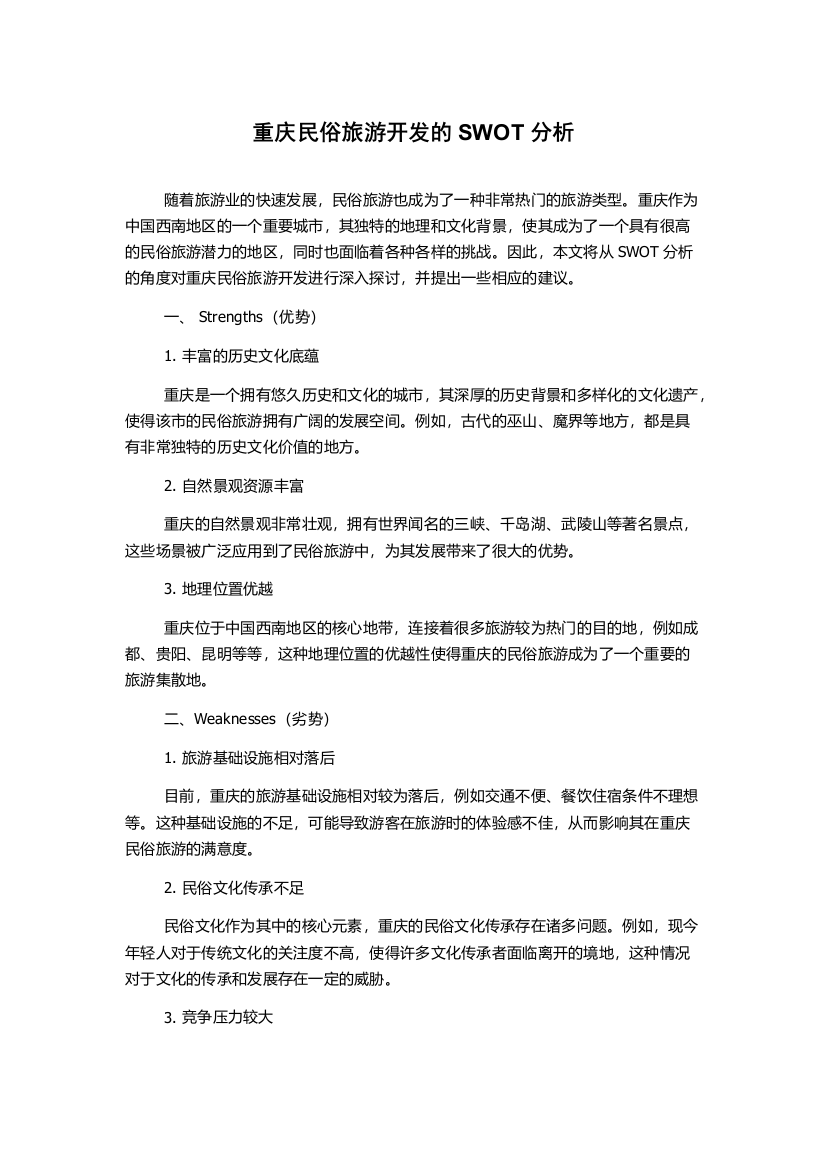 重庆民俗旅游开发的SWOT分析