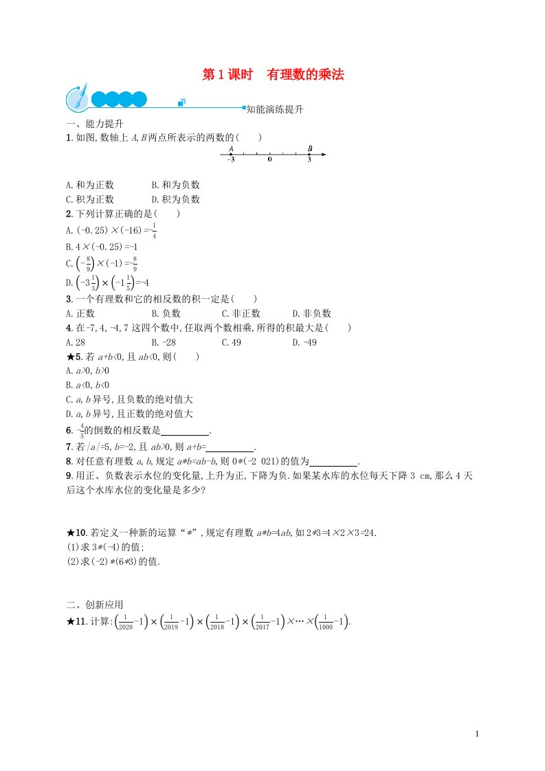 2022七年级数学上册第1章有理数1.4有理数的乘除法1.4.1有理数的乘法第1课时有理数的乘法课后习题新版新人教版