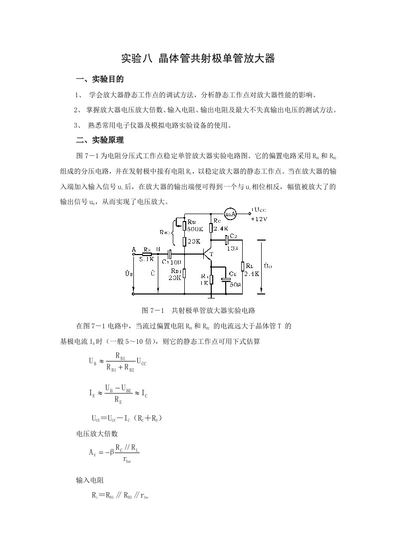 试验七晶体管共射极单管放大器