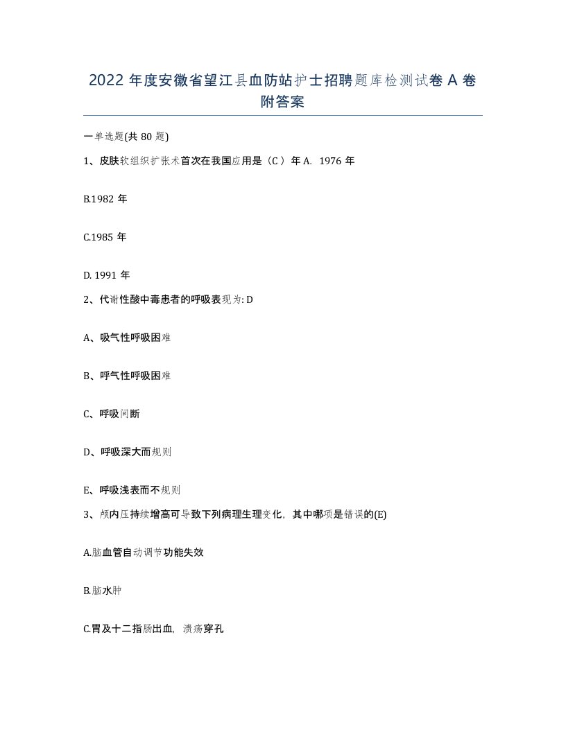 2022年度安徽省望江县血防站护士招聘题库检测试卷A卷附答案