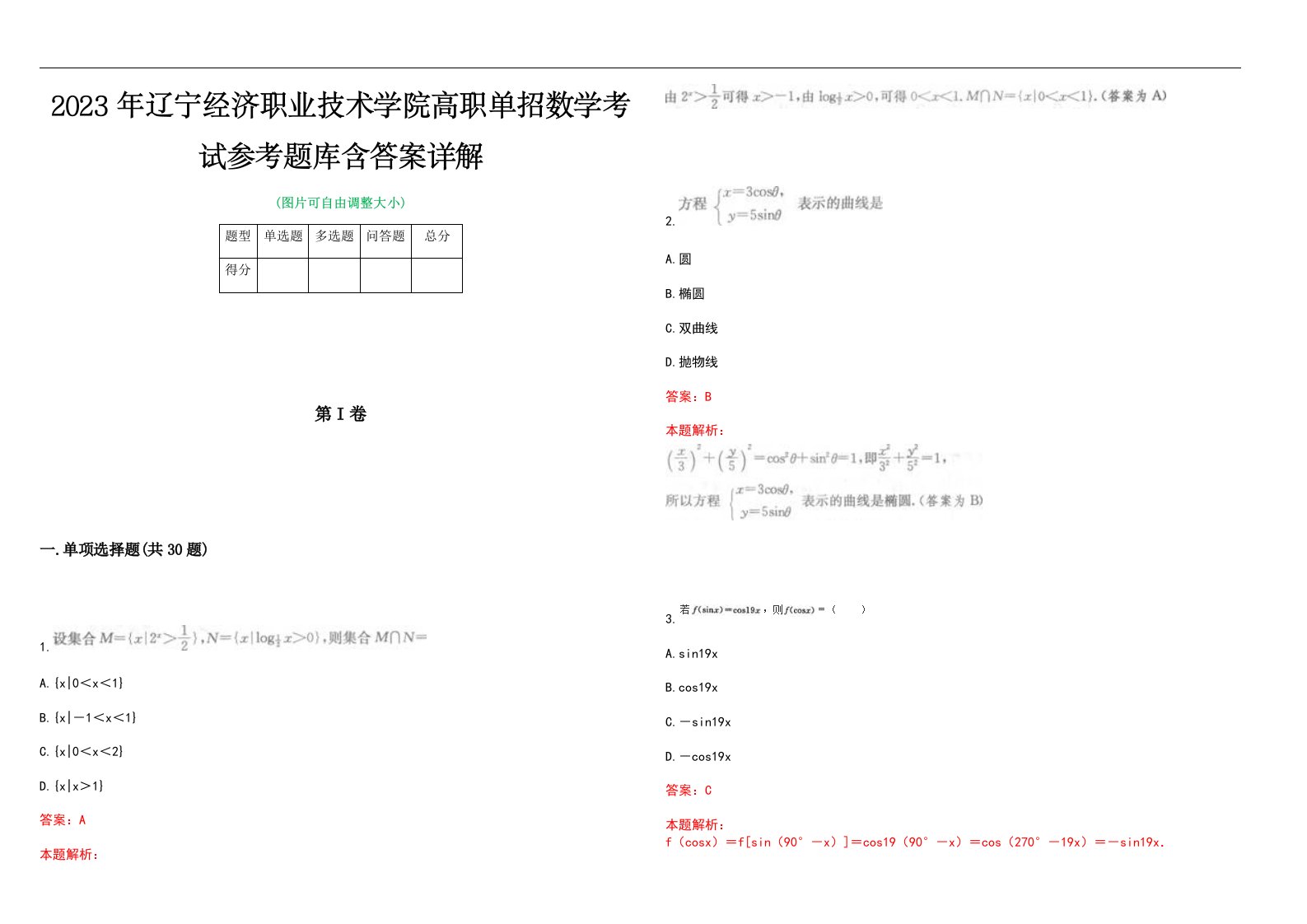 2023年辽宁经济职业技术学院高职单招数学考试参考题库含答案详解