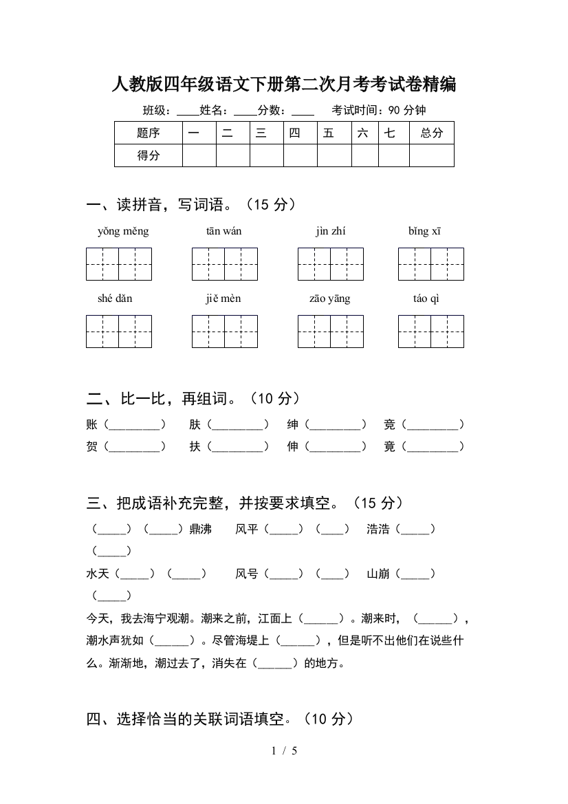 人教版四年级语文下册第二次月考考试卷精编