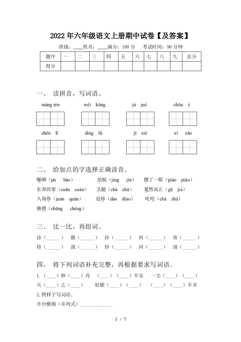 2022年六年级语文上册期中试卷【及答案】