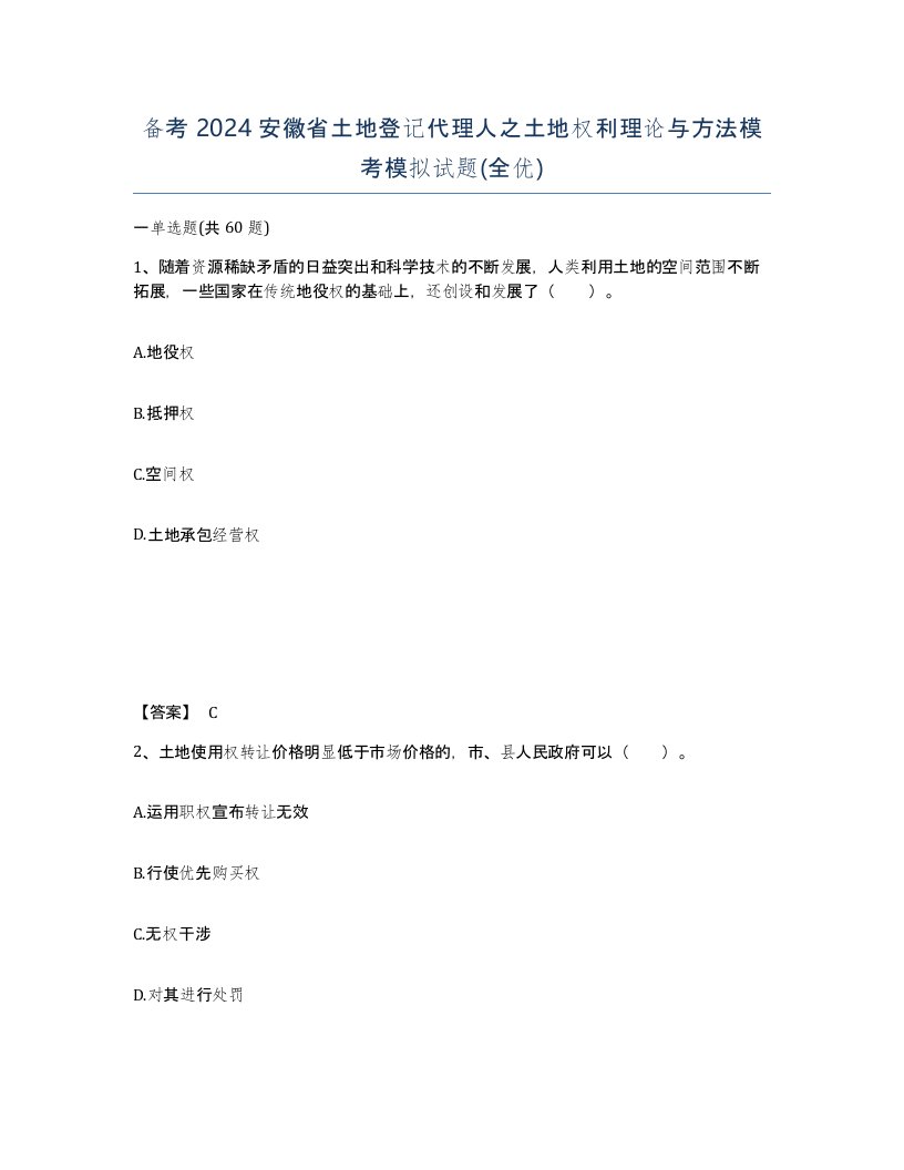 备考2024安徽省土地登记代理人之土地权利理论与方法模考模拟试题全优