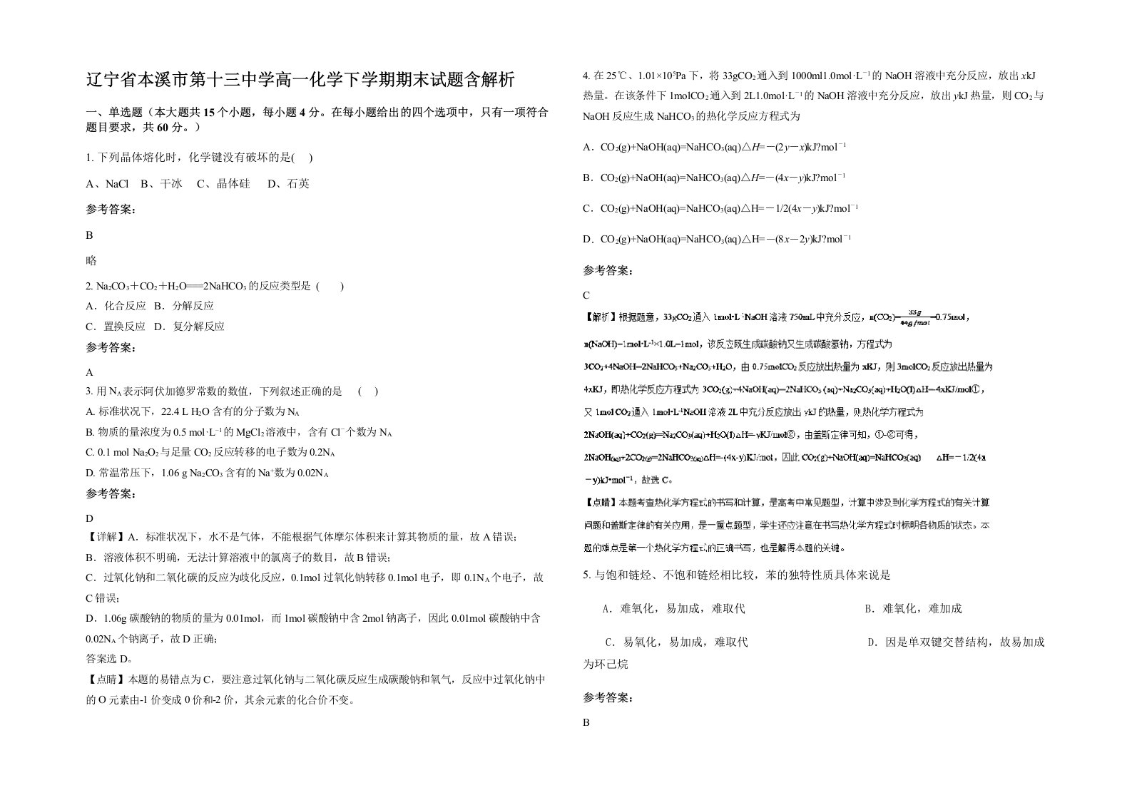 辽宁省本溪市第十三中学高一化学下学期期末试题含解析