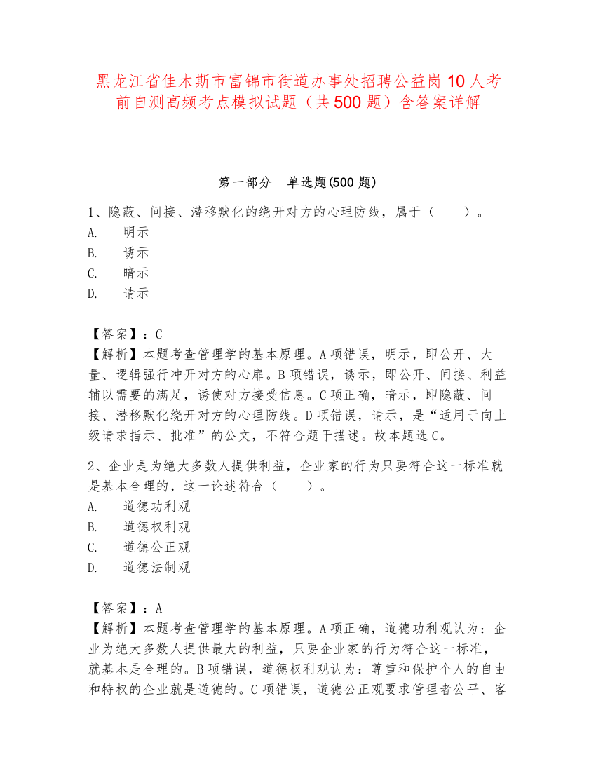 黑龙江省佳木斯市富锦市街道办事处招聘公益岗10人考前自测高频考点模拟试题（共500题）含答案详解