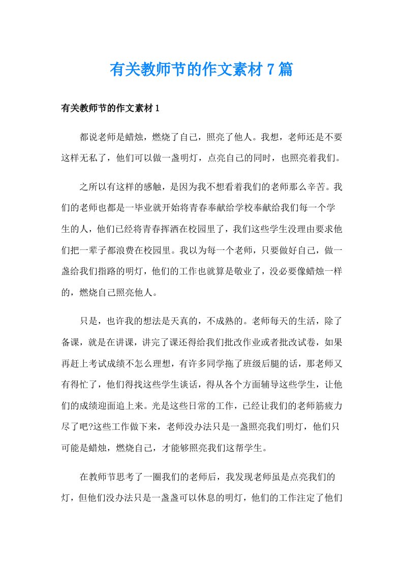 有关教师节的作文素材7篇