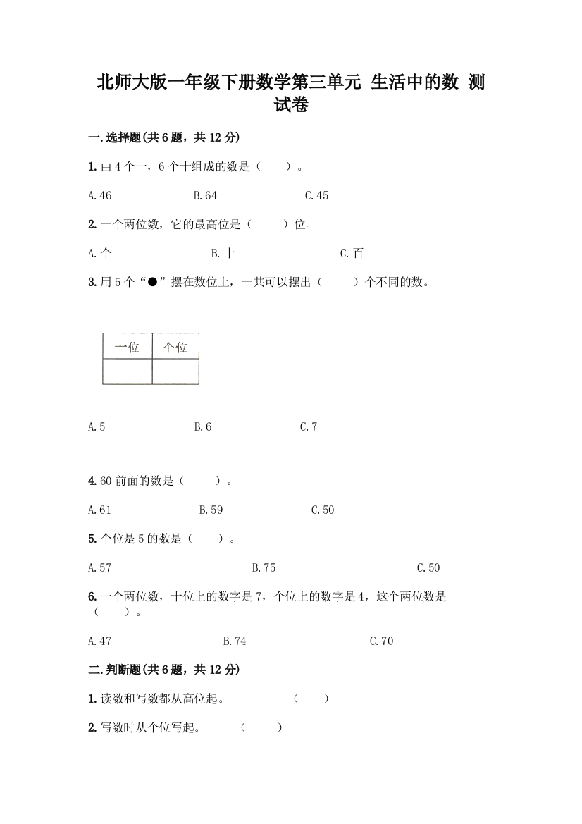 北师大版一年级下册数学第三单元-生活中的数-测试卷附参考答案【实用】