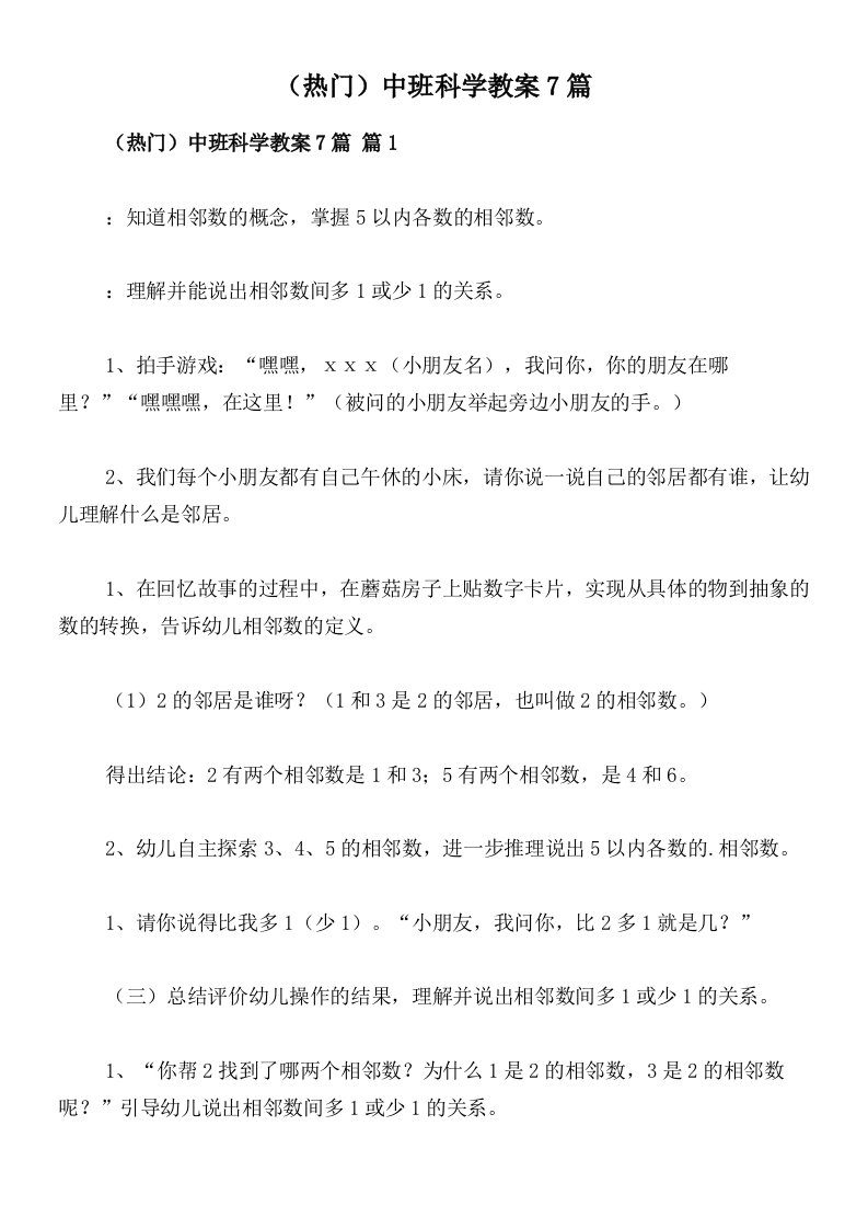 （热门）中班科学教案7篇