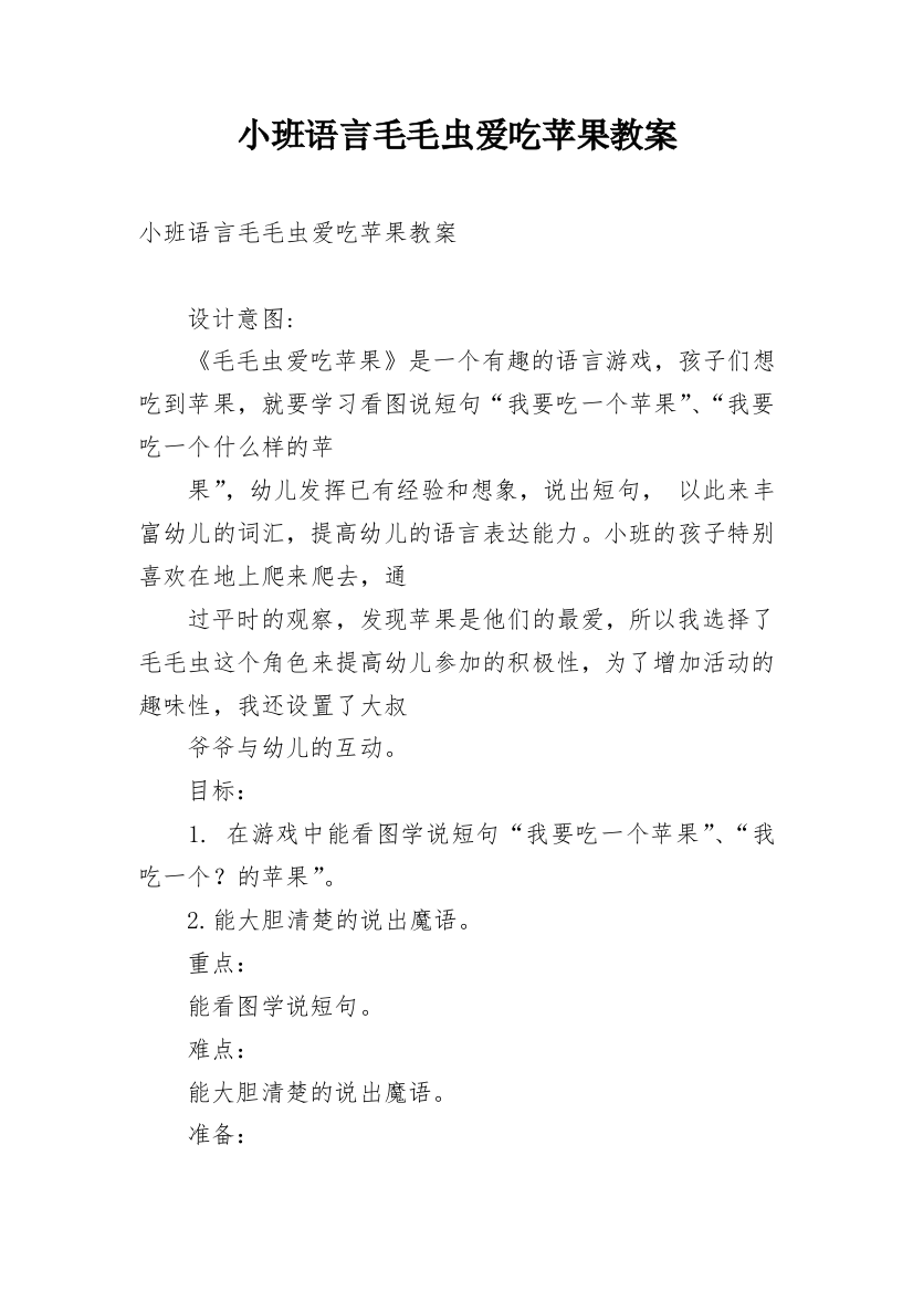 小班语言毛毛虫爱吃苹果教案