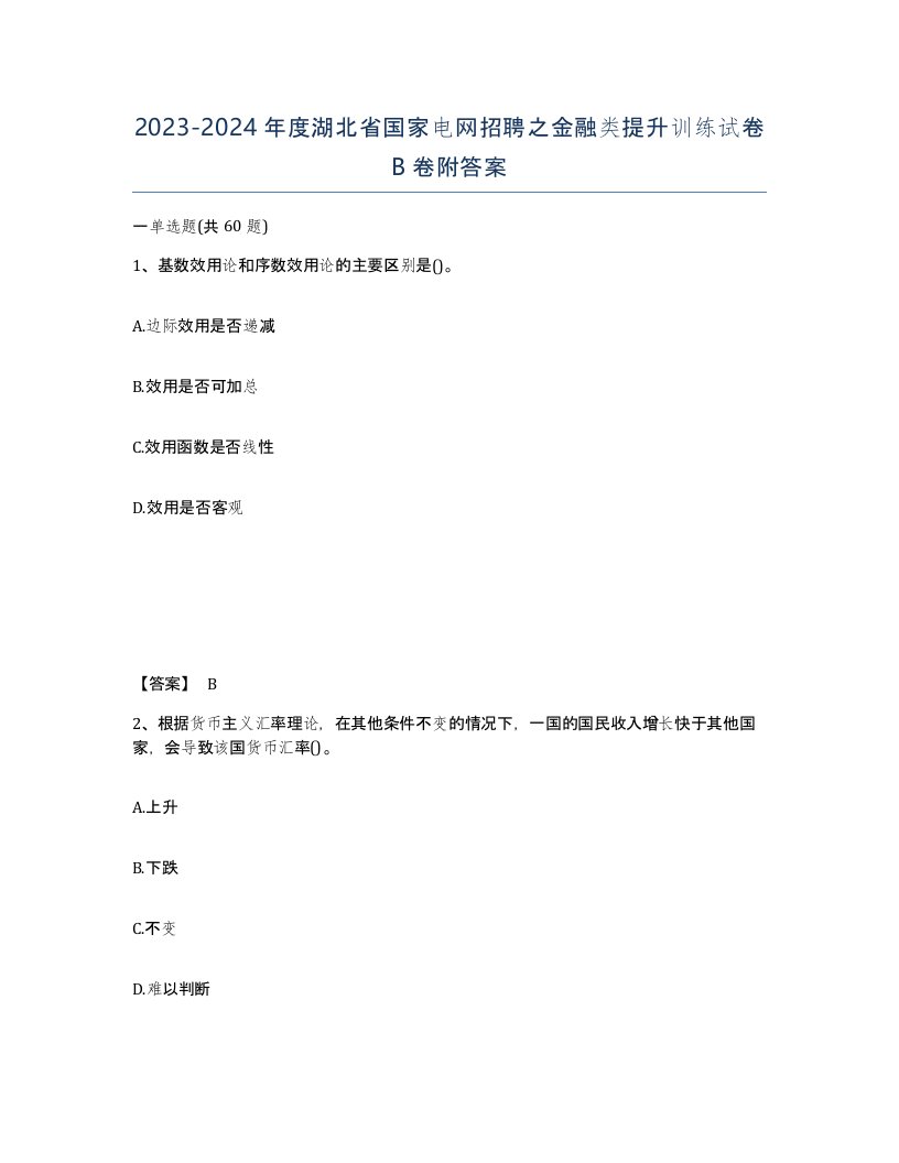 2023-2024年度湖北省国家电网招聘之金融类提升训练试卷B卷附答案