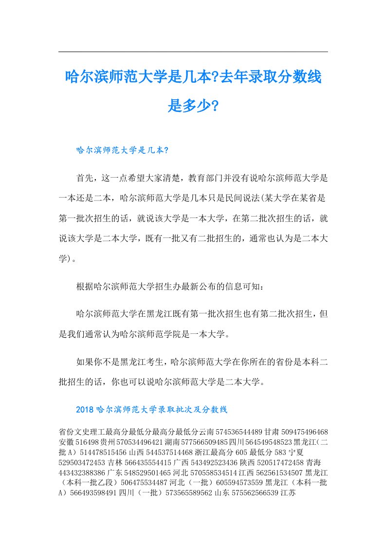 哈尔滨师范大学是几本去年录取分数线是多少