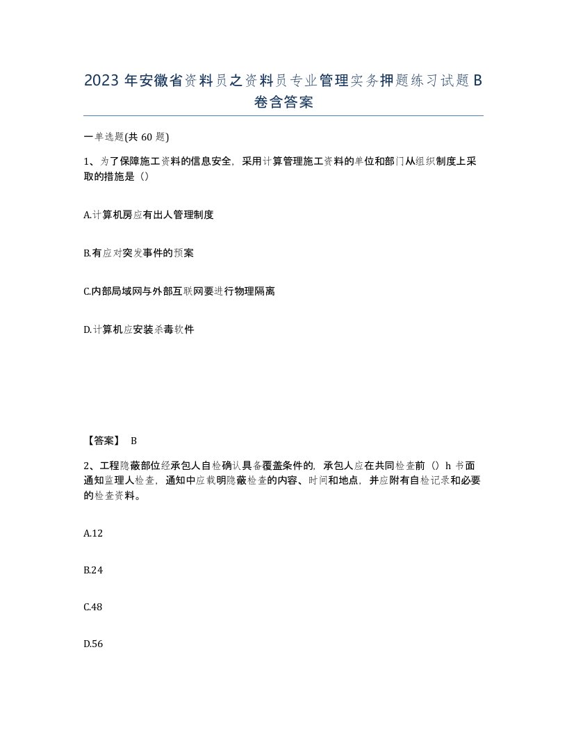 2023年安徽省资料员之资料员专业管理实务押题练习试题B卷含答案