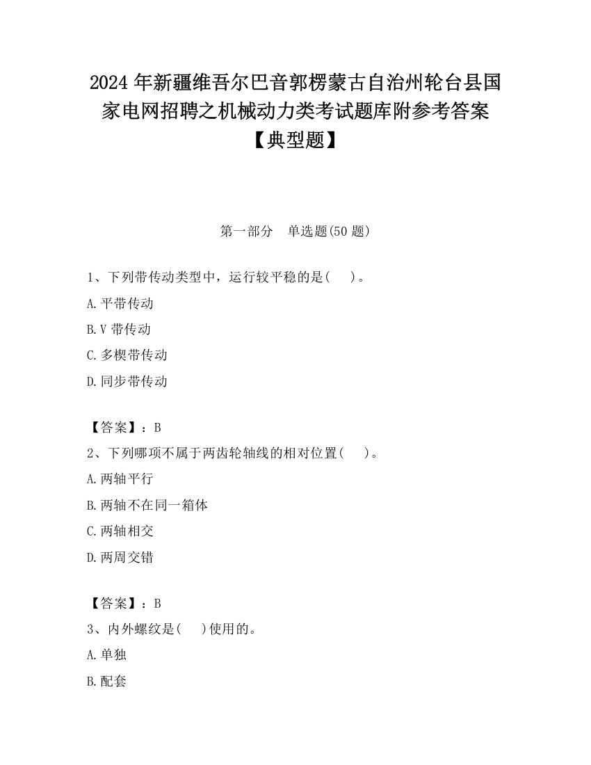 2024年新疆维吾尔巴音郭楞蒙古自治州轮台县国家电网招聘之机械动力类考试题库附参考答案【典型题】