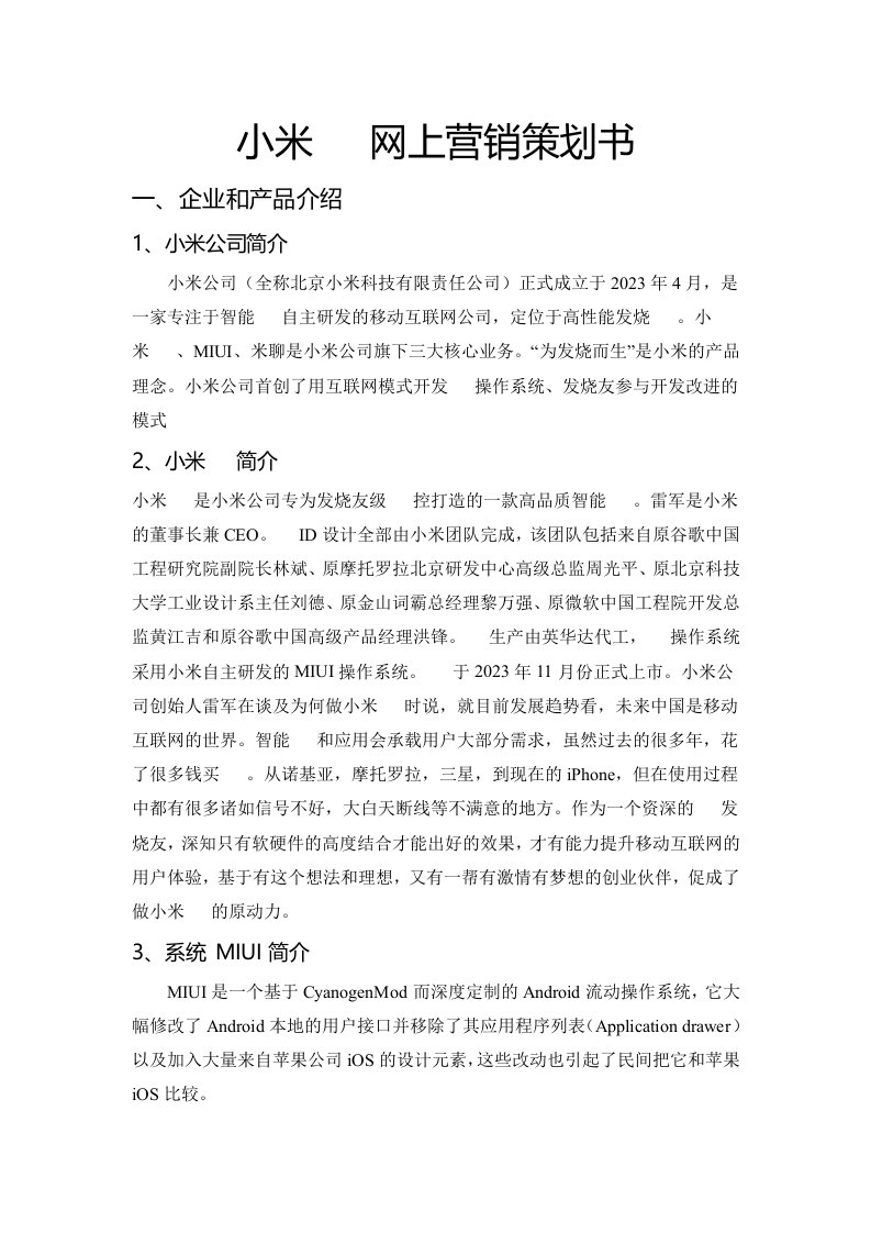 小米手机网络营销策划方案