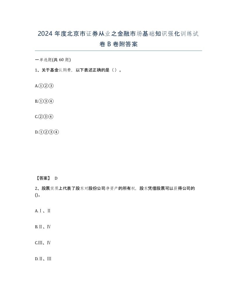 2024年度北京市证券从业之金融市场基础知识强化训练试卷B卷附答案